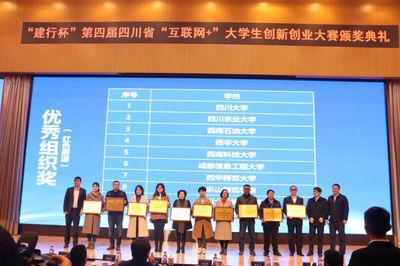 建行杯第四屆四川省'互聯(lián)網(wǎng)+'大學(xué)生創(chuàng)新創(chuàng)業(yè)大賽頒獎典禮在西南石油大學(xué)隆重舉行