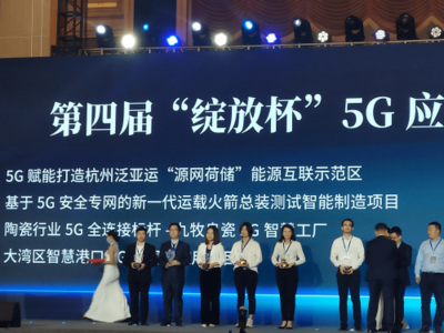 耕耘5G熱土,收獲百花齊放 浙江移動斬獲第四屆'綻放杯'33個獎項(xiàng)